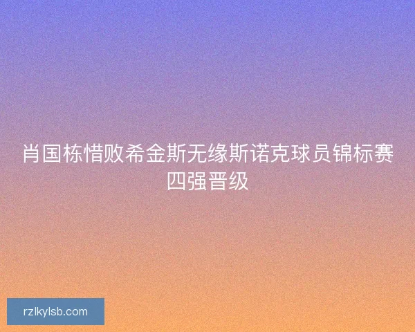 肖国栋惜败希金斯无缘斯诺克球员锦标赛四强晋级