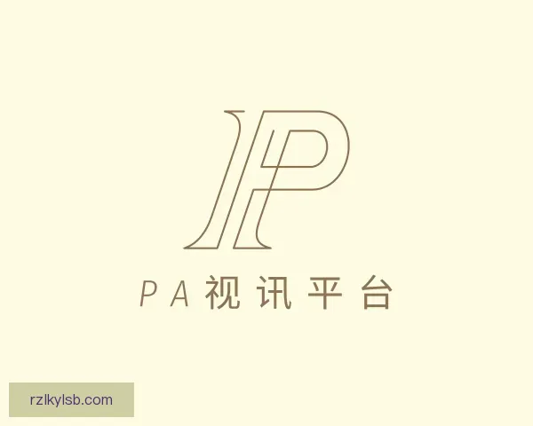 知道PA视讯